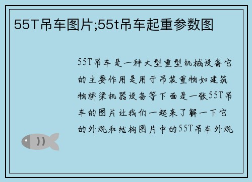 55T吊车图片;55t吊车起重参数图