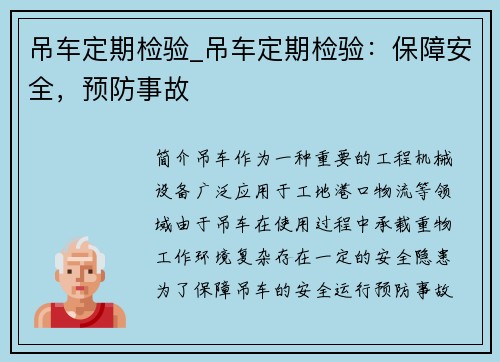 吊车定期检验_吊车定期检验：保障安全，预防事故
