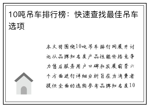 10吨吊车排行榜：快速查找最佳吊车选项