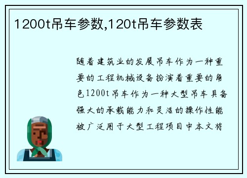 1200t吊车参数,120t吊车参数表