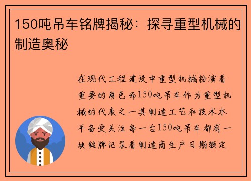 150吨吊车铭牌揭秘：探寻重型机械的制造奥秘