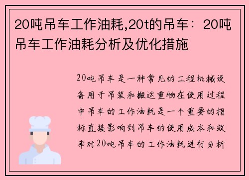 20吨吊车工作油耗,20t的吊车：20吨吊车工作油耗分析及优化措施