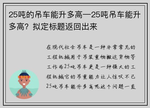25吨的吊车能升多高—25吨吊车能升多高？拟定标题返回出来