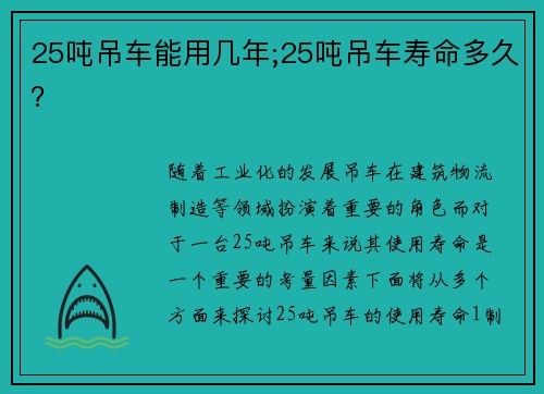 25吨吊车能用几年;25吨吊车寿命多久？