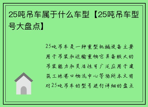 25吨吊车属于什么车型【25吨吊车型号大盘点】
