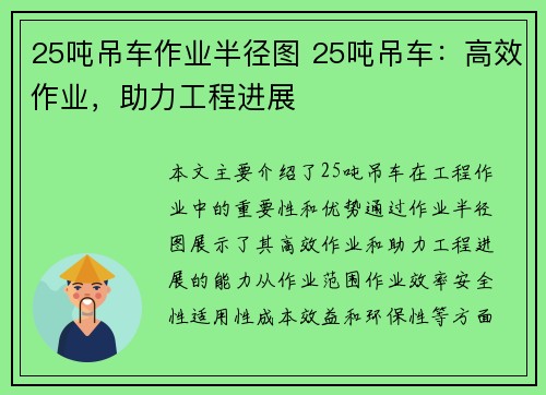 25吨吊车作业半径图 25吨吊车：高效作业，助力工程进展