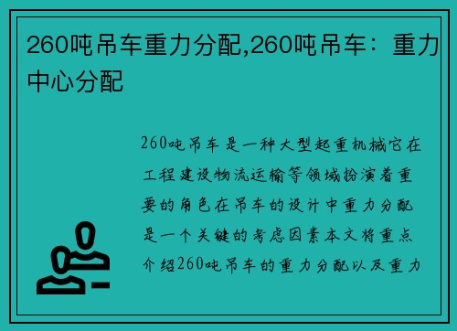 260吨吊车重力分配,260吨吊车：重力中心分配