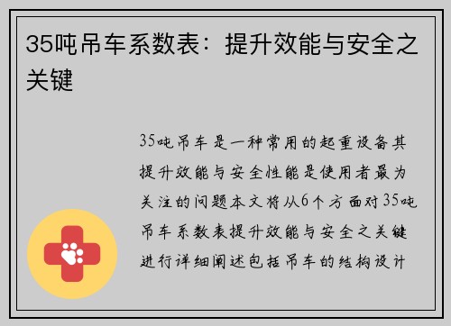 35吨吊车系数表：提升效能与安全之关键