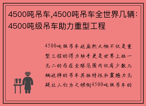 4500吨吊车,4500吨吊车全世界几辆：4500吨级吊车助力重型工程