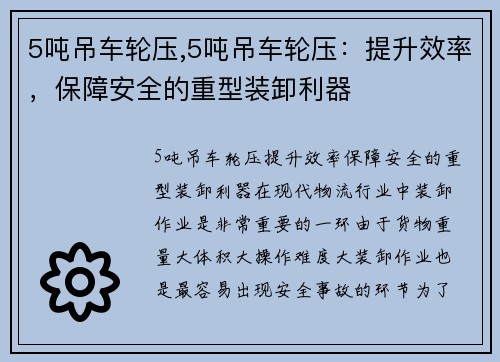 5吨吊车轮压,5吨吊车轮压：提升效率，保障安全的重型装卸利器