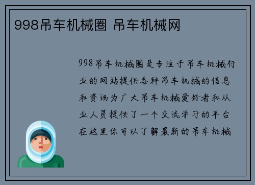 998吊车机械圈 吊车机械网