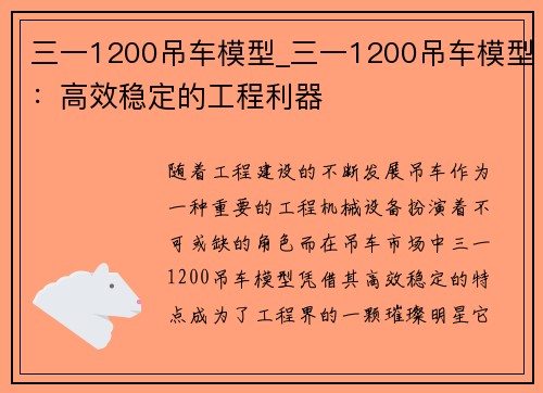 三一1200吊车模型_三一1200吊车模型：高效稳定的工程利器
