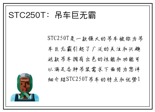 STC250T：吊车巨无霸