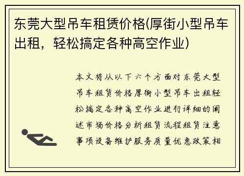 东莞大型吊车租赁价格(厚街小型吊车出租，轻松搞定各种高空作业)