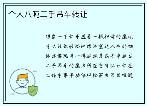 个人八吨二手吊车转让