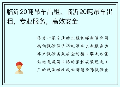 临沂20吨吊车出租、临沂20吨吊车出租，专业服务，高效安全