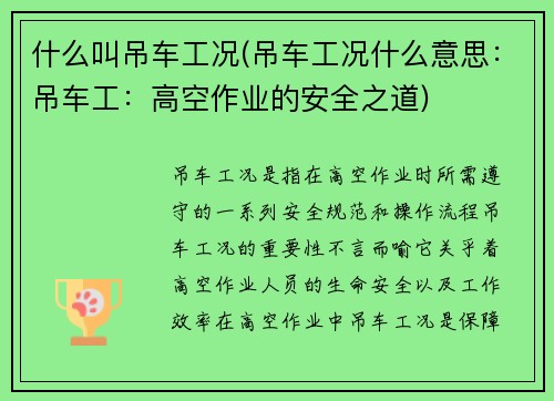 什么叫吊车工况(吊车工况什么意思：吊车工：高空作业的安全之道)