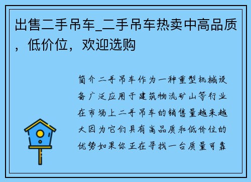 出售二手吊车_二手吊车热卖中高品质，低价位，欢迎选购