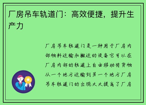 厂房吊车轨道门：高效便捷，提升生产力
