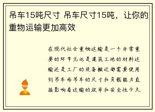 吊车15吨尺寸 吊车尺寸15吨，让你的重物运输更加高效