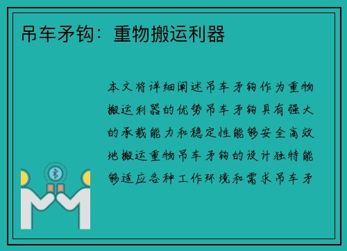 吊车矛钩：重物搬运利器