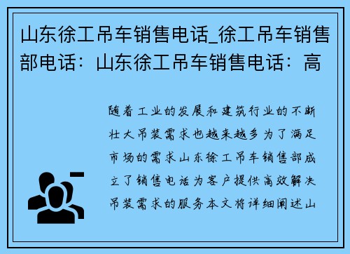 山东徐工吊车销售电话_徐工吊车销售部电话：山东徐工吊车销售电话：高效解决您的吊装需求