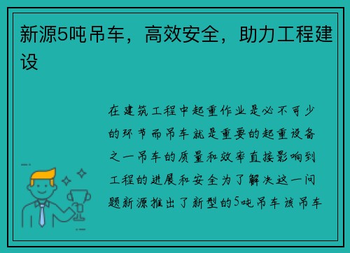 新源5吨吊车，高效安全，助力工程建设