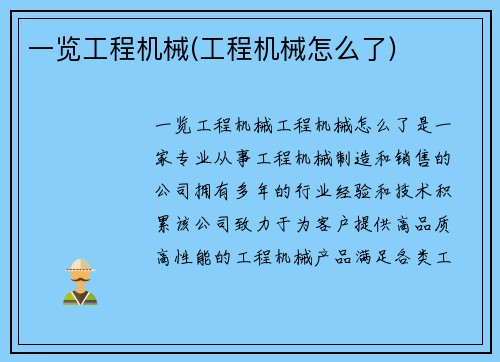 一览工程机械(工程机械怎么了)