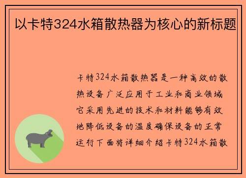 以卡特324水箱散热器为核心的新标题