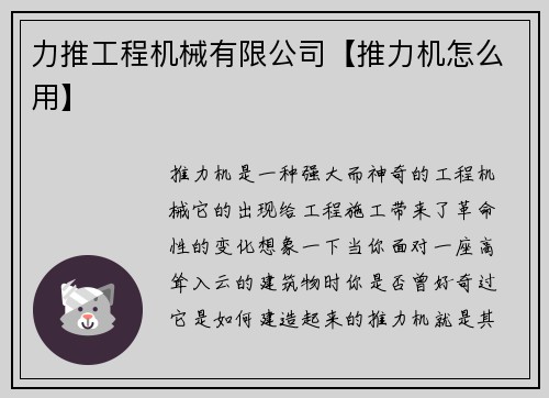 力推工程机械有限公司【推力机怎么用】
