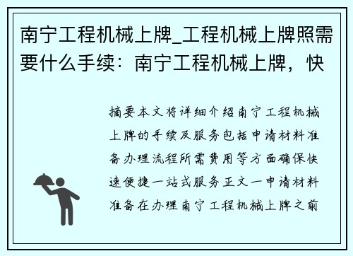 南宁工程机械上牌_工程机械上牌照需要什么手续：南宁工程机械上牌，快速便捷，一站式服务