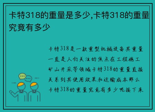 卡特318的重量是多少,卡特318的重量究竟有多少