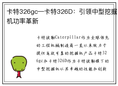 卡特326gc—卡特326D：引领中型挖掘机功率革新