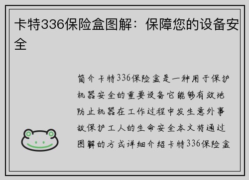 卡特336保险盒图解：保障您的设备安全