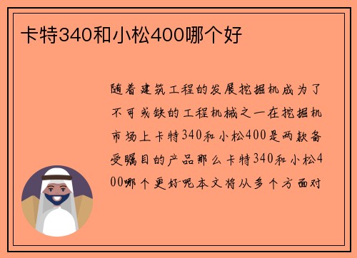 卡特340和小松400哪个好