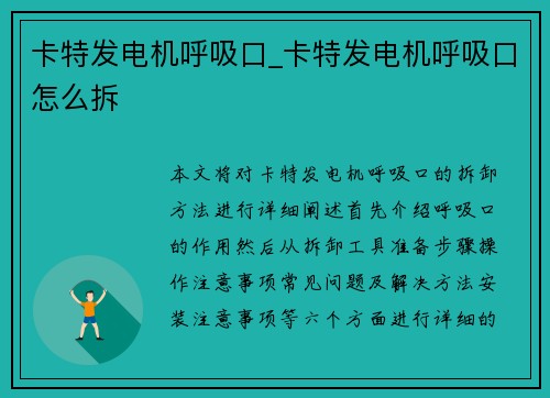 卡特发电机呼吸口_卡特发电机呼吸口怎么拆
