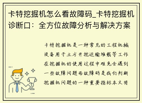 卡特挖掘机怎么看故障码_卡特挖掘机诊断口：全方位故障分析与解决方案