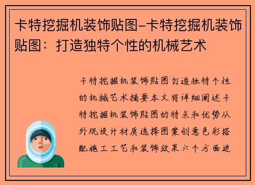 卡特挖掘机装饰贴图-卡特挖掘机装饰贴图：打造独特个性的机械艺术