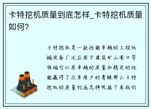 卡特挖机质量到底怎样_卡特挖机质量如何？
