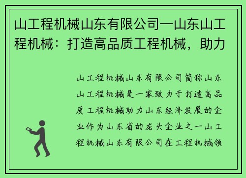 山工程机械山东有限公司—山东山工程机械：打造高品质工程机械，助力山东经济发展