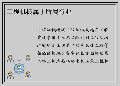 工程机械属于所属行业