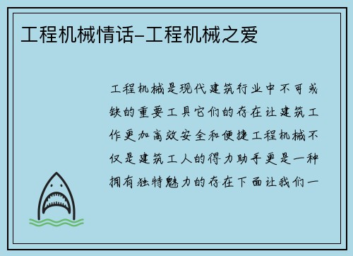 工程机械情话-工程机械之爱