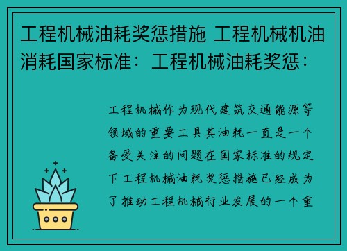 工程机械油耗奖惩措施 工程机械机油消耗国家标准：工程机械油耗奖惩：提高效率、降低成本