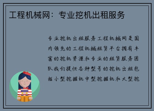 工程机械网：专业挖机出租服务