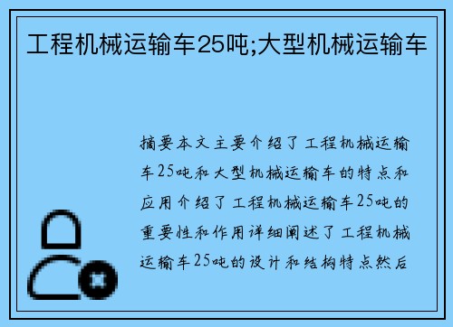 工程机械运输车25吨;大型机械运输车