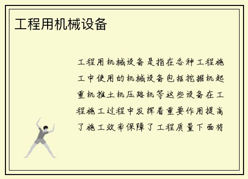 工程用机械设备