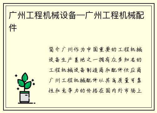 广州工程机械设备—广州工程机械配件