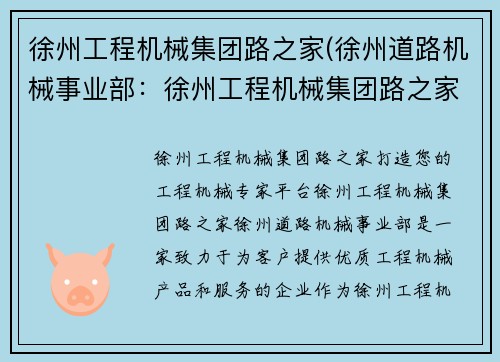 徐州工程机械集团路之家(徐州道路机械事业部：徐州工程机械集团路之家：打造您的工程机械专家平台)