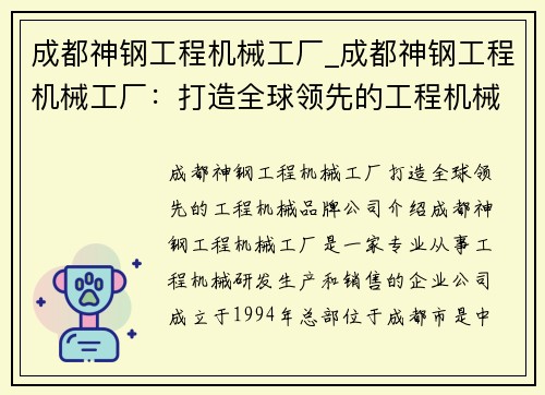 成都神钢工程机械工厂_成都神钢工程机械工厂：打造全球领先的工程机械品牌