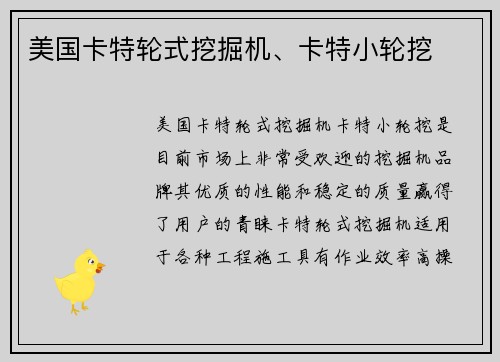 美国卡特轮式挖掘机、卡特小轮挖